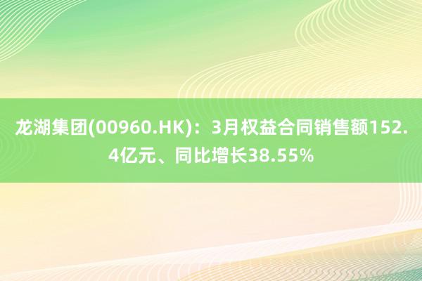 龙湖集团(00960.HK)：3月权益合同销售额152.4亿
