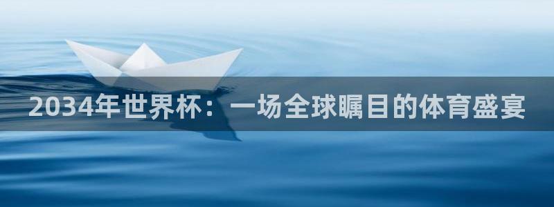 2026年世界杯:2034年世界杯:一场全球瞩目的体育盛宴