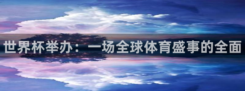欧联杯直播:世界杯举办:一场全球体育盛事的全面