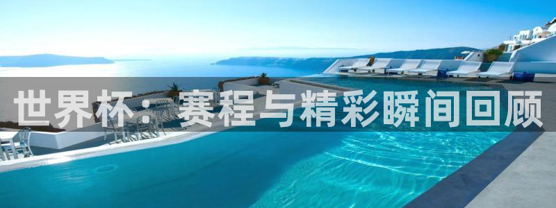 2026世界杯32强对阵图表:世界杯:赛程与精彩瞬间回顾
