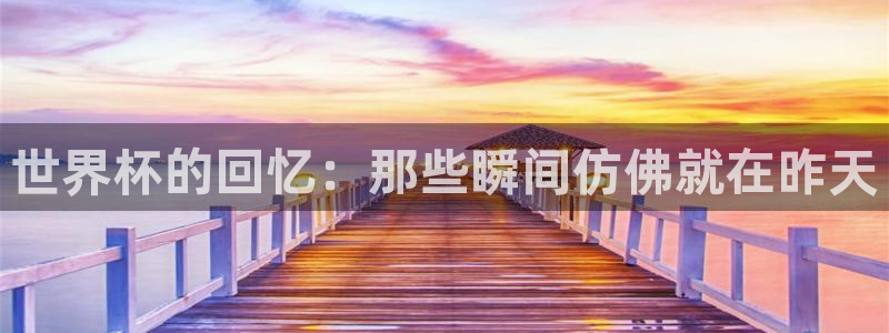 女足世界杯直播在线观看免费高清:世界杯的回忆:那些瞬间仿佛就在昨天
